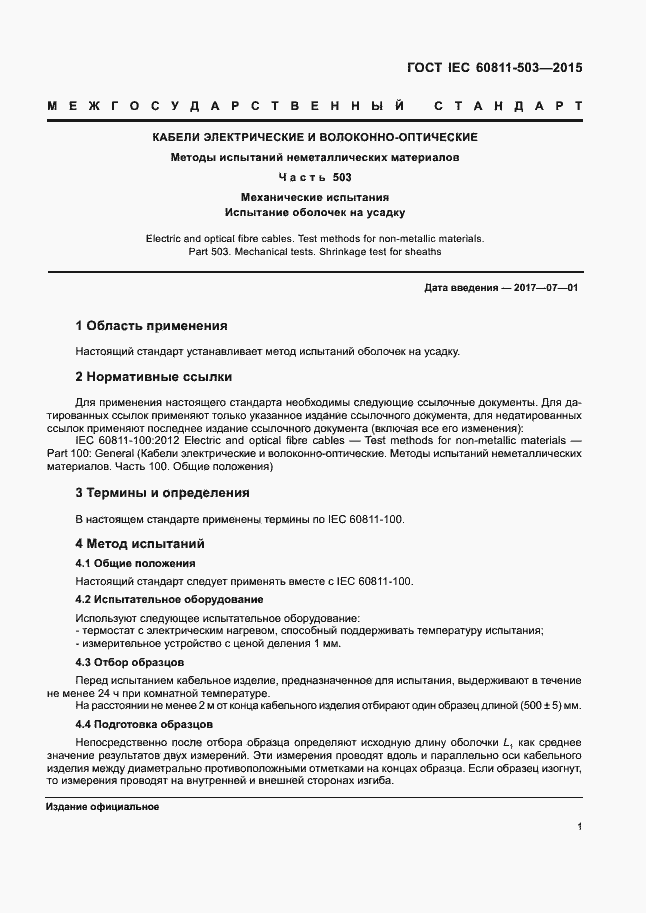 Страница 7 ГОСТ IEC 60811-503-2015