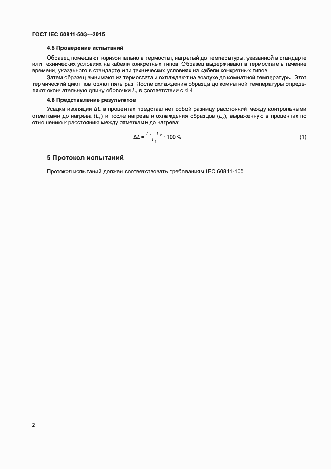 Страница 8 ГОСТ IEC 60811-503-2015