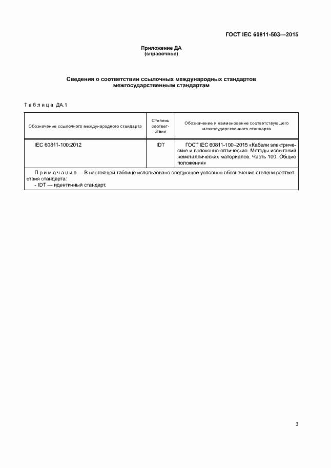 Страница 9 ГОСТ IEC 60811-503-2015