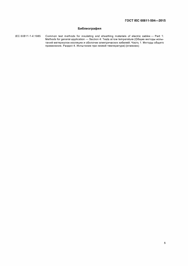 Страница 11 ГОСТ IEC 60811-504-2015