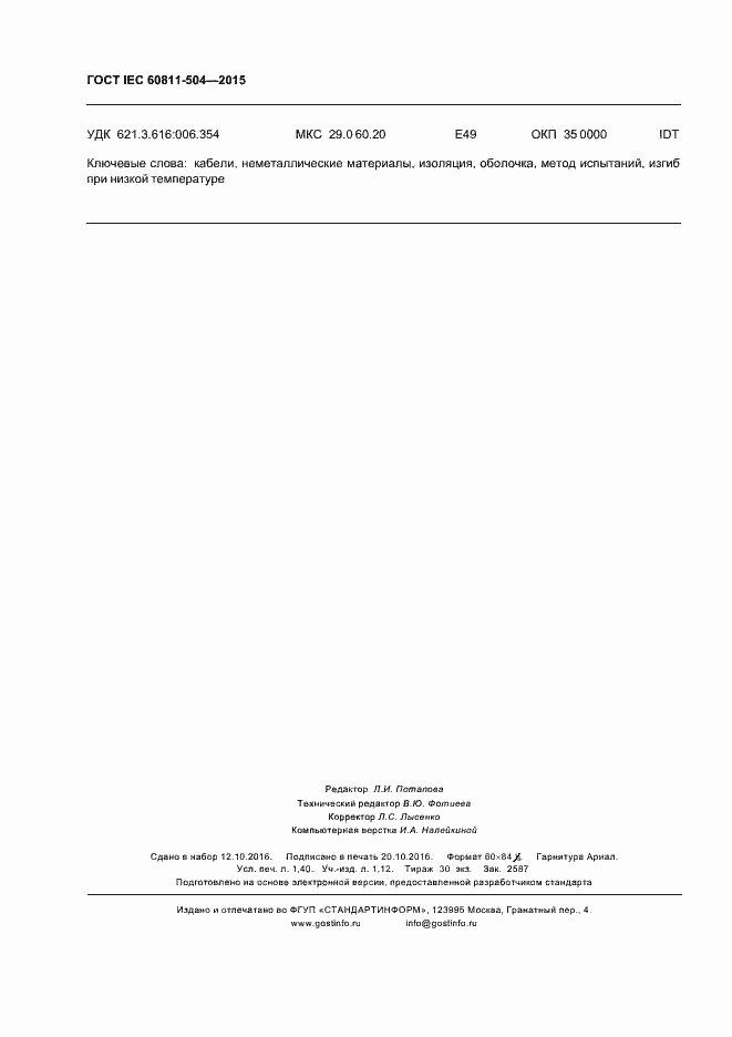 Страница 12 ГОСТ IEC 60811-504-2015