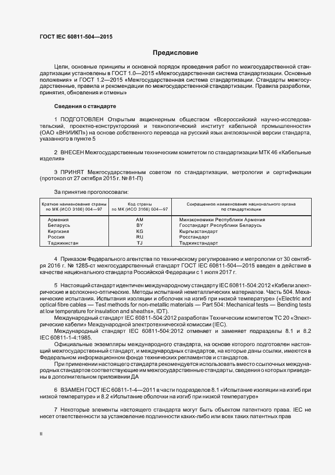 Страница 2 ГОСТ IEC 60811-504-2015