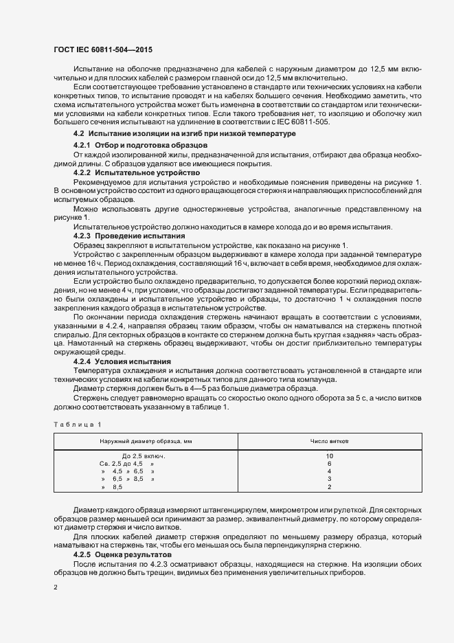 Страница 8 ГОСТ IEC 60811-504-2015