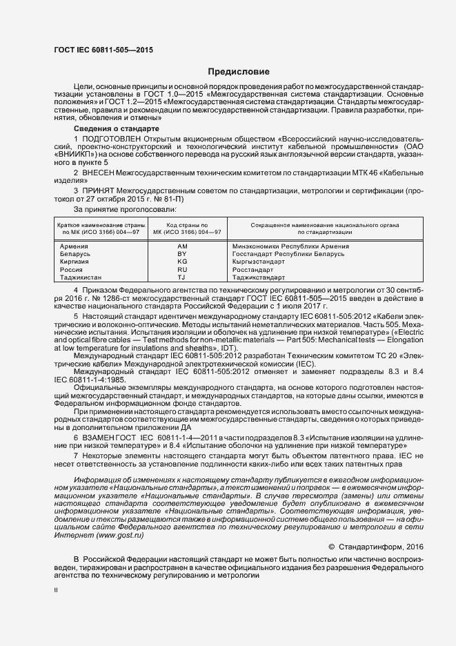 Страница 2 ГОСТ IEC 60811-505-2015