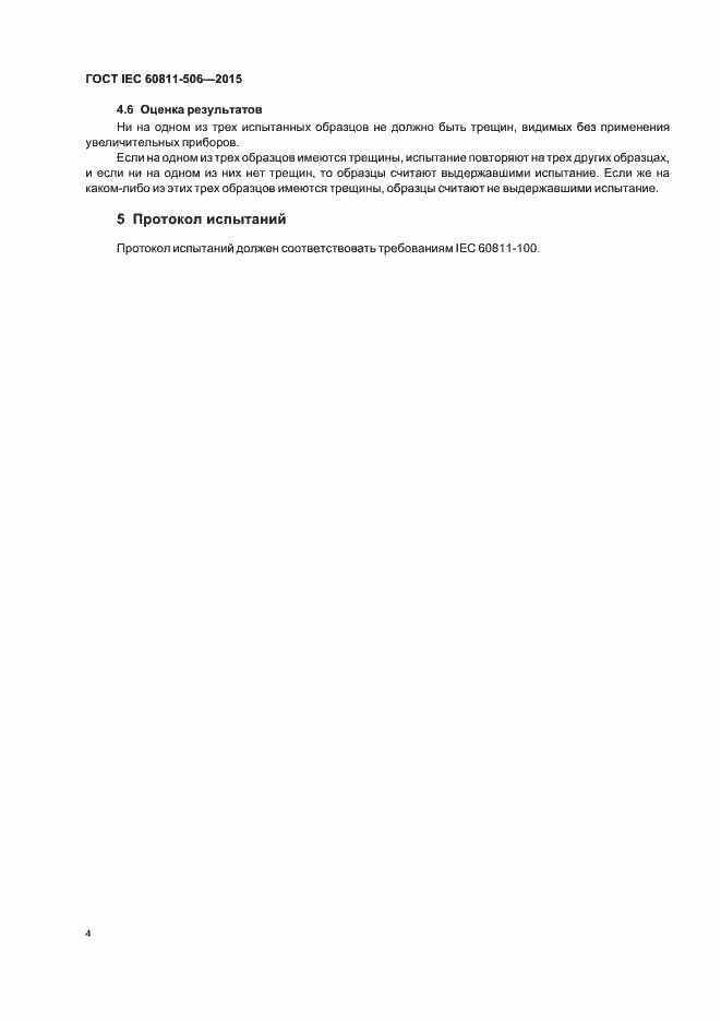 Страница 10 ГОСТ IEC 60811-506-2015