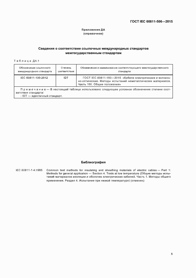 Страница 11 ГОСТ IEC 60811-506-2015