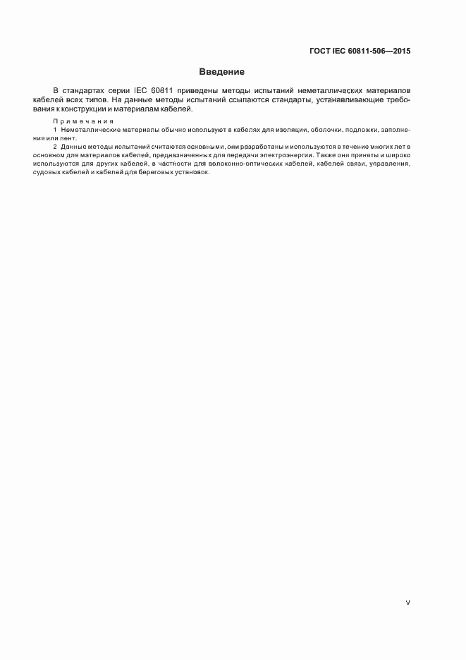 Страница 5 ГОСТ IEC 60811-506-2015