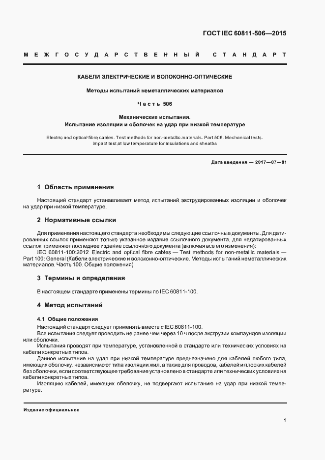 Страница 7 ГОСТ IEC 60811-506-2015