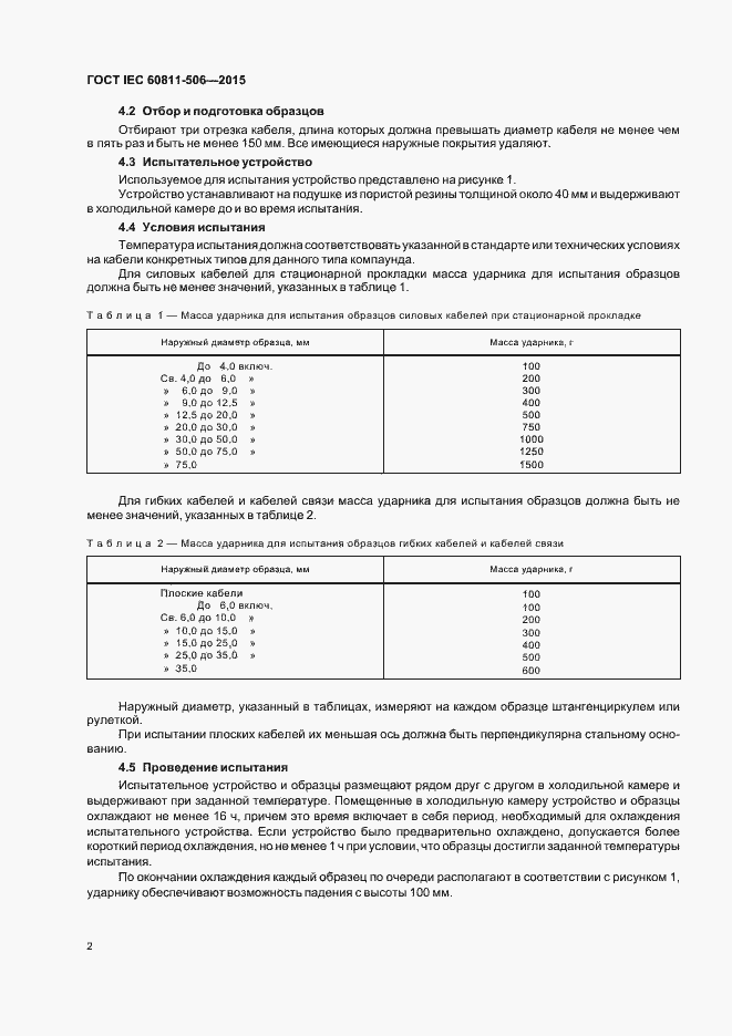 Страница 8 ГОСТ IEC 60811-506-2015