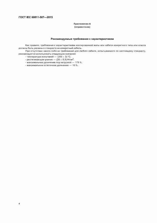 Страница 10 ГОСТ IEC 60811-507-2015