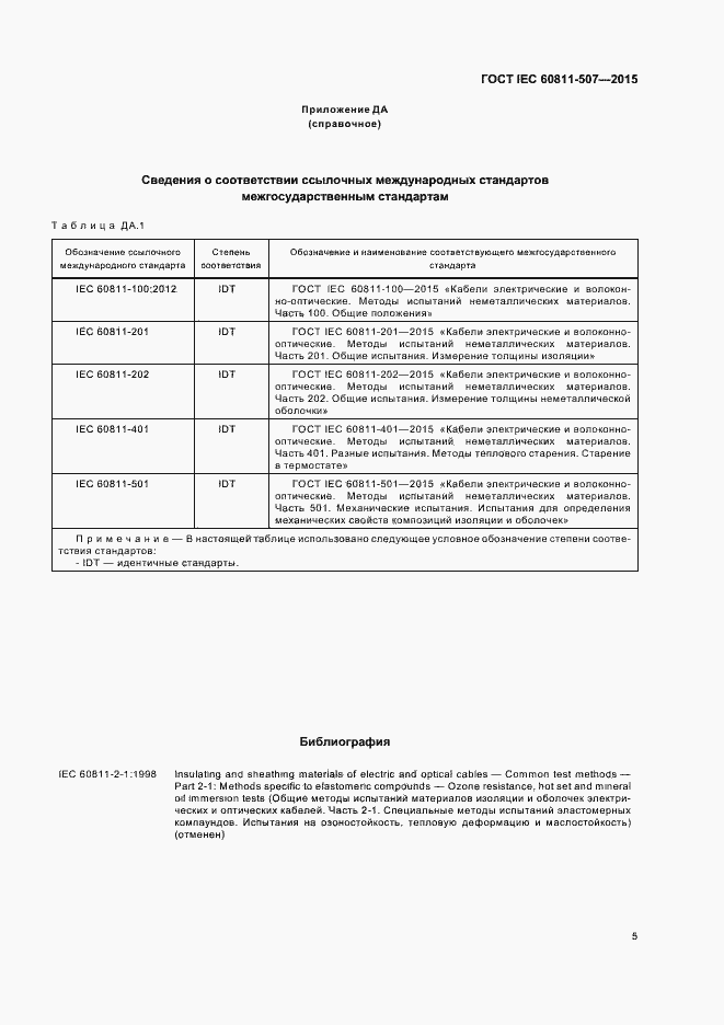 Страница 11 ГОСТ IEC 60811-507-2015