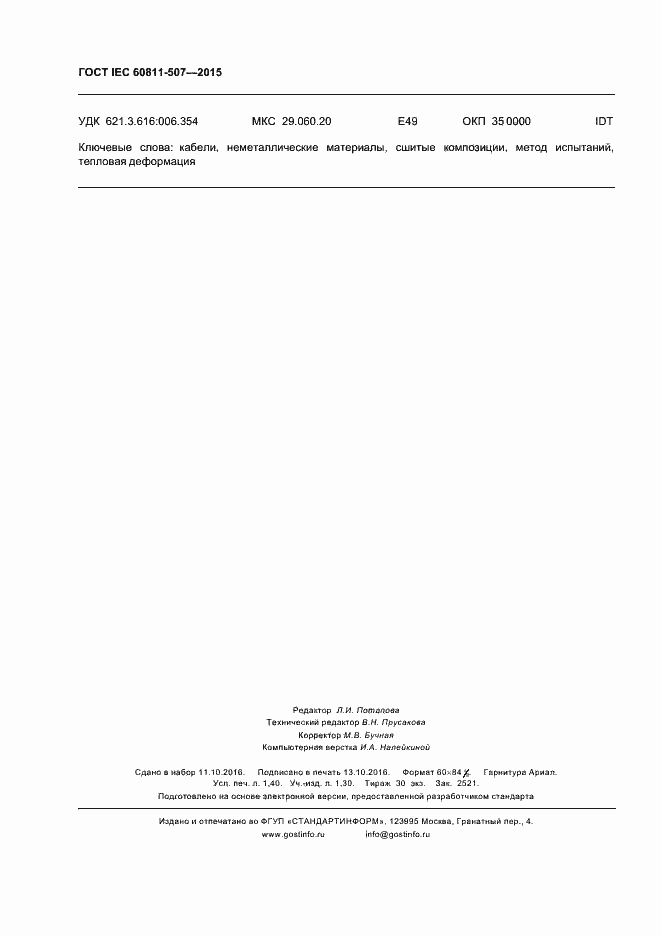 Страница 12 ГОСТ IEC 60811-507-2015