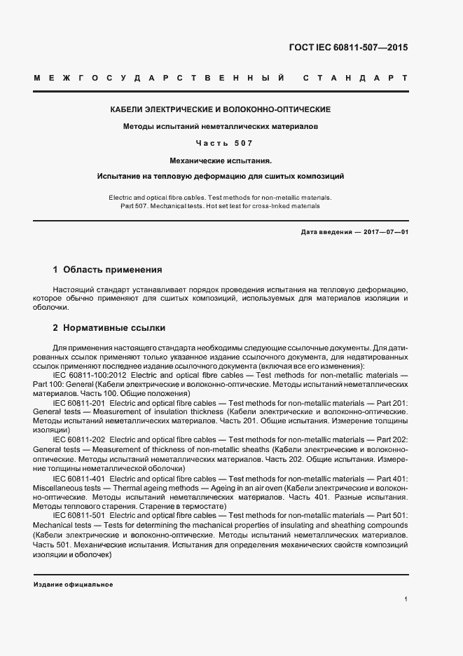 Страница 7 ГОСТ IEC 60811-507-2015