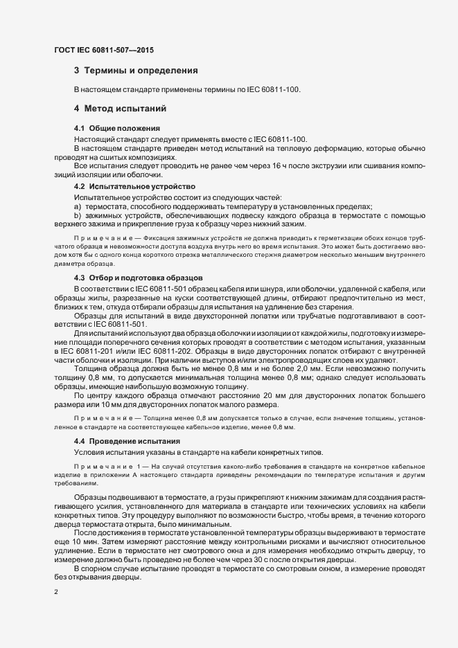 Страница 8 ГОСТ IEC 60811-507-2015