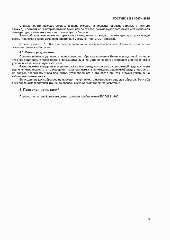 Страница 9 ГОСТ IEC 60811-507-2015