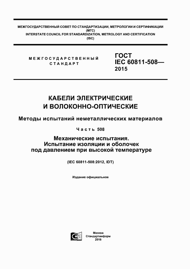 Страница 1 ГОСТ IEC 60811-508-2015