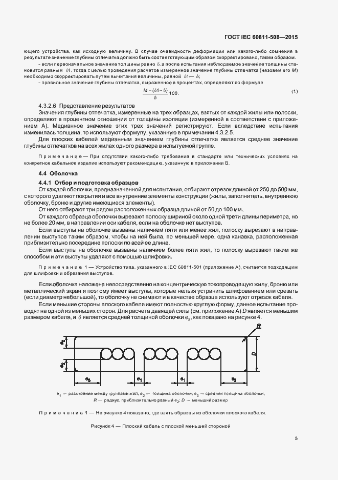 Страница 11 ГОСТ IEC 60811-508-2015
