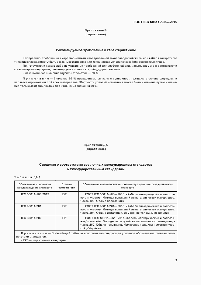 Страница 15 ГОСТ IEC 60811-508-2015