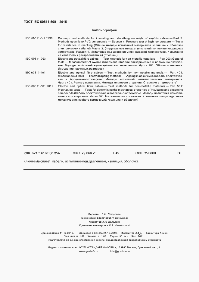 Страница 16 ГОСТ IEC 60811-508-2015