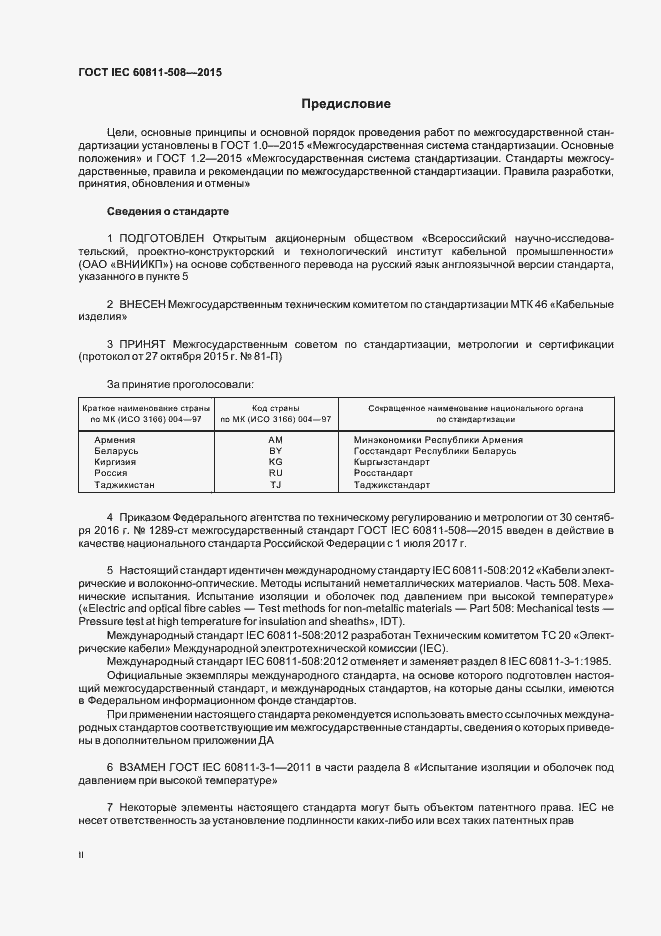 Страница 2 ГОСТ IEC 60811-508-2015