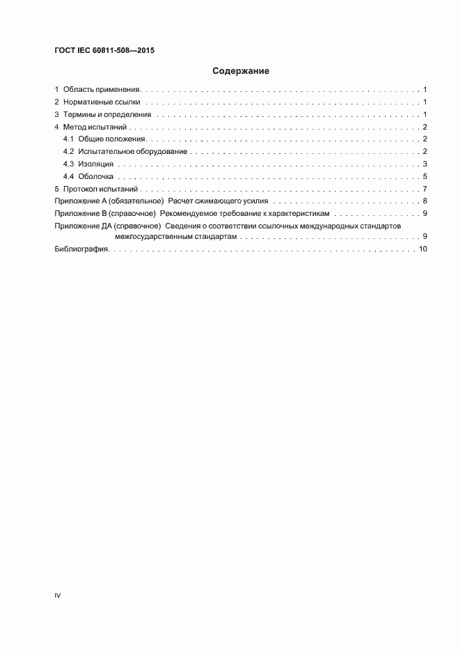 Страница 4 ГОСТ IEC 60811-508-2015