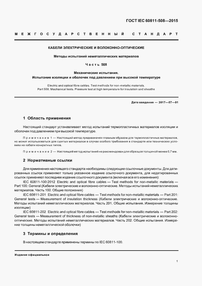 Страница 7 ГОСТ IEC 60811-508-2015