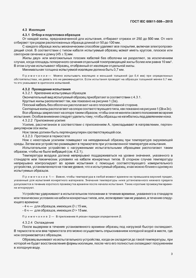 Страница 9 ГОСТ IEC 60811-508-2015