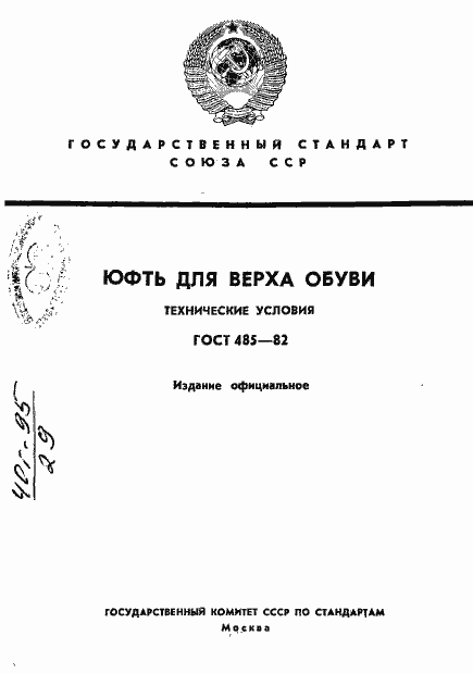 Страница 1 ГОСТ 485-82