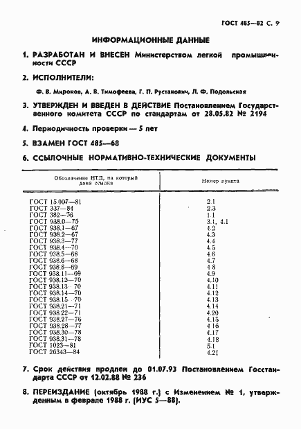 Страница 10 ГОСТ 485-82