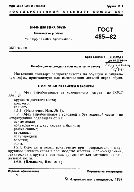 Страница 2 ГОСТ 485-82