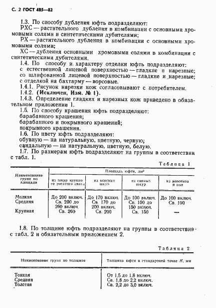 Страница 3 ГОСТ 485-82