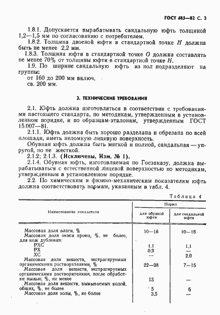 Страница 4 ГОСТ 485-82