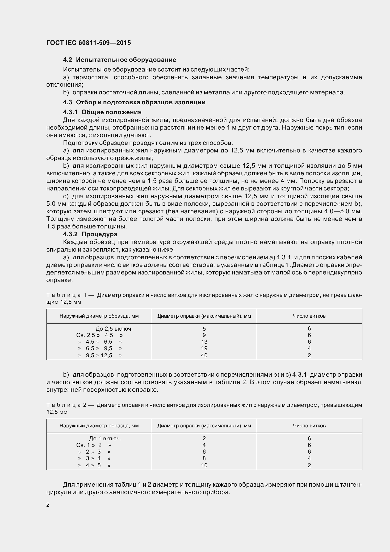 Страница 10 ГОСТ IEC 60811-509-2015