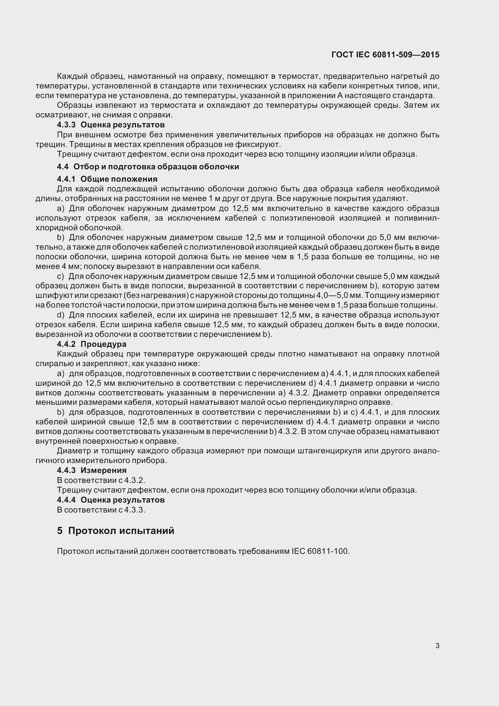 Страница 11 ГОСТ IEC 60811-509-2015