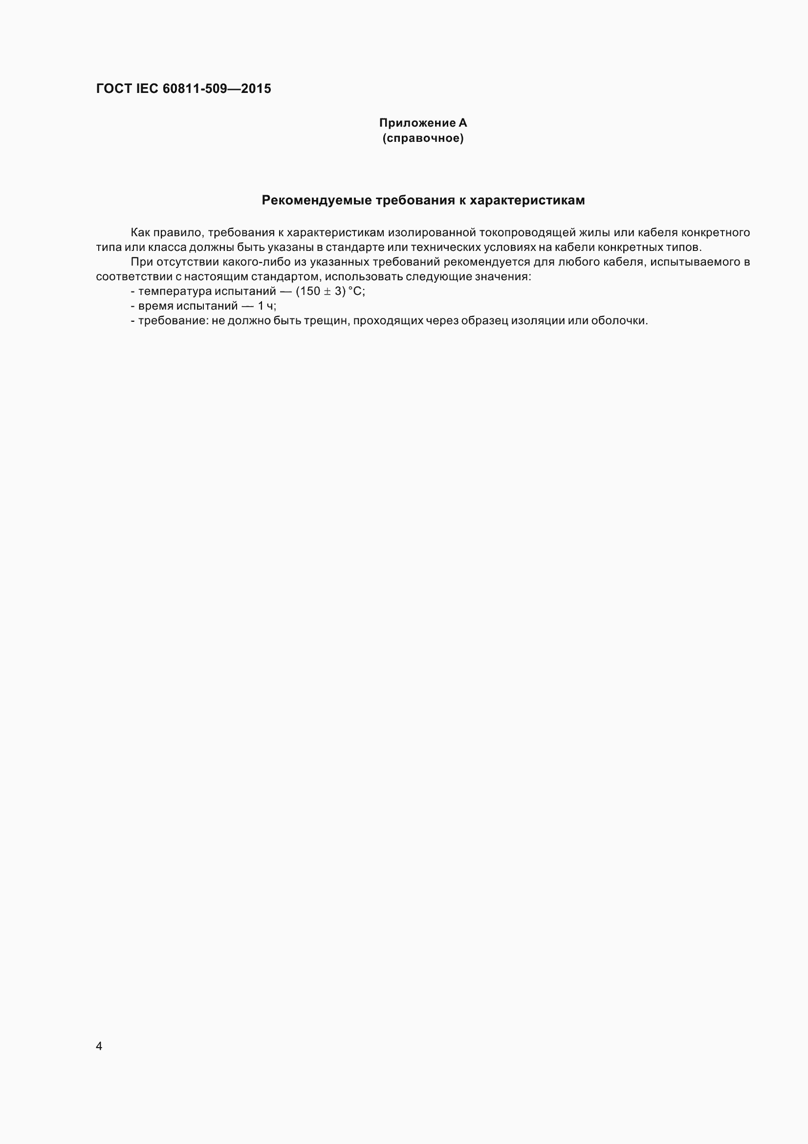 Страница 12 ГОСТ IEC 60811-509-2015