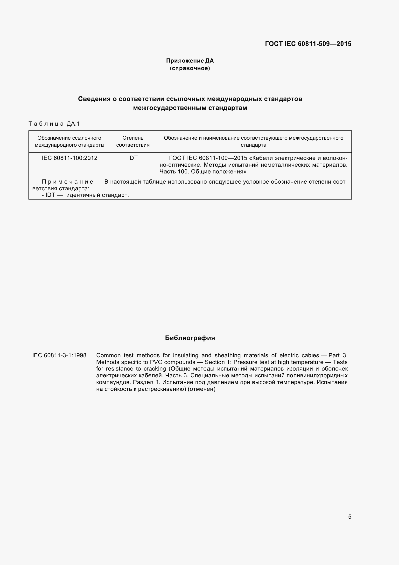 Страница 13 ГОСТ IEC 60811-509-2015