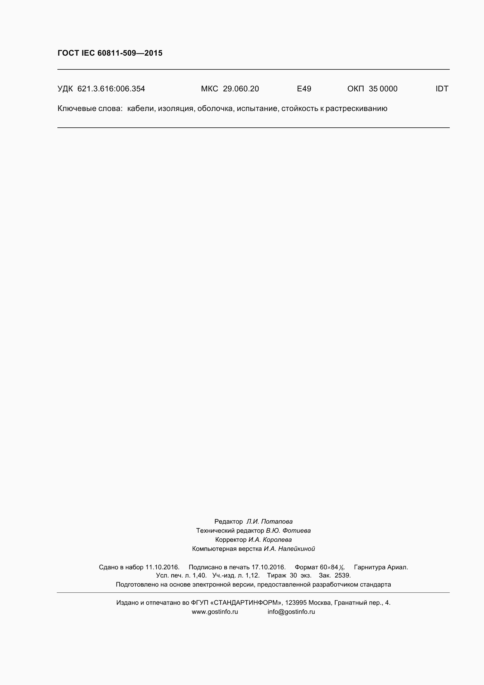 Страница 14 ГОСТ IEC 60811-509-2015