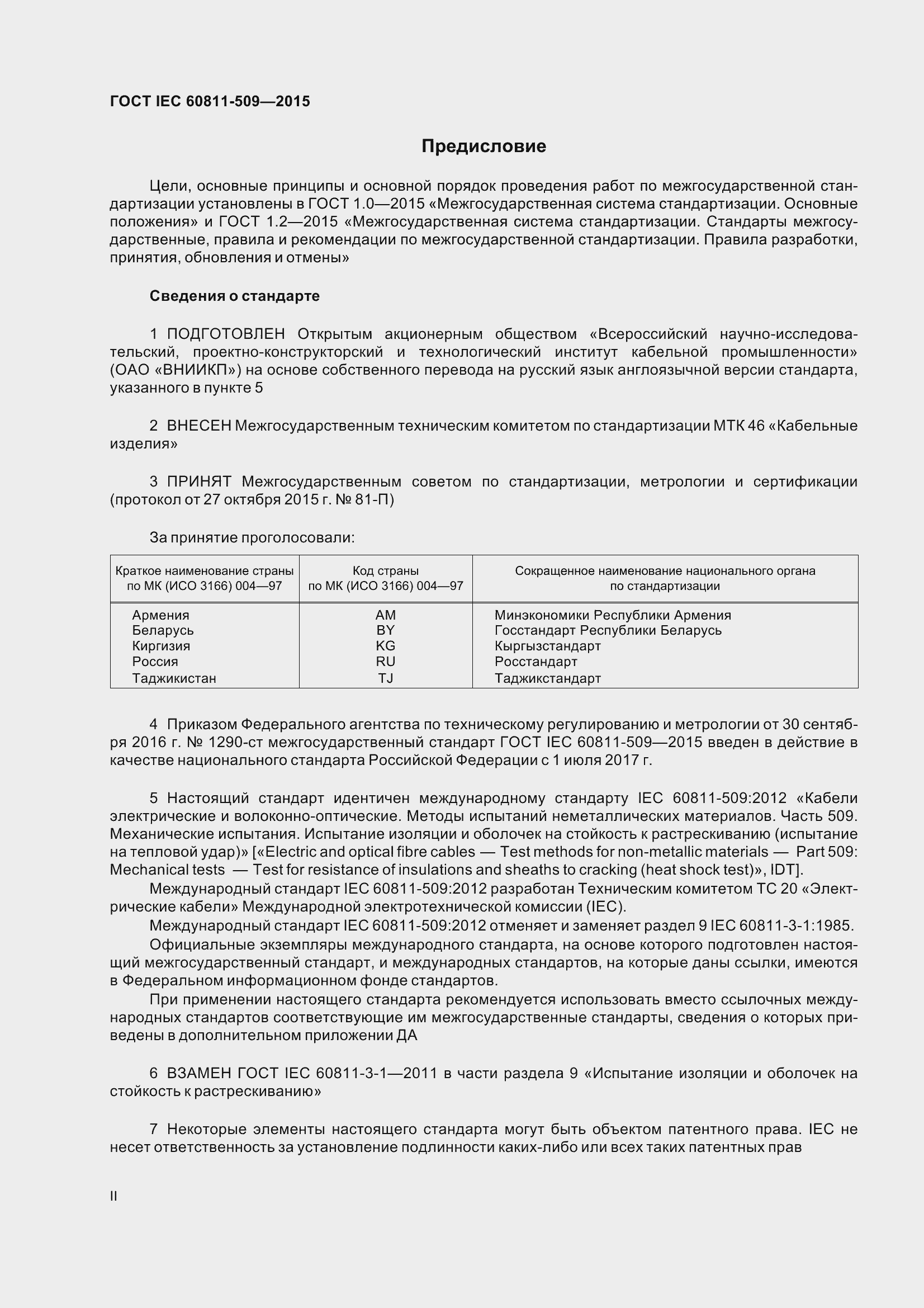 Страница 2 ГОСТ IEC 60811-509-2015