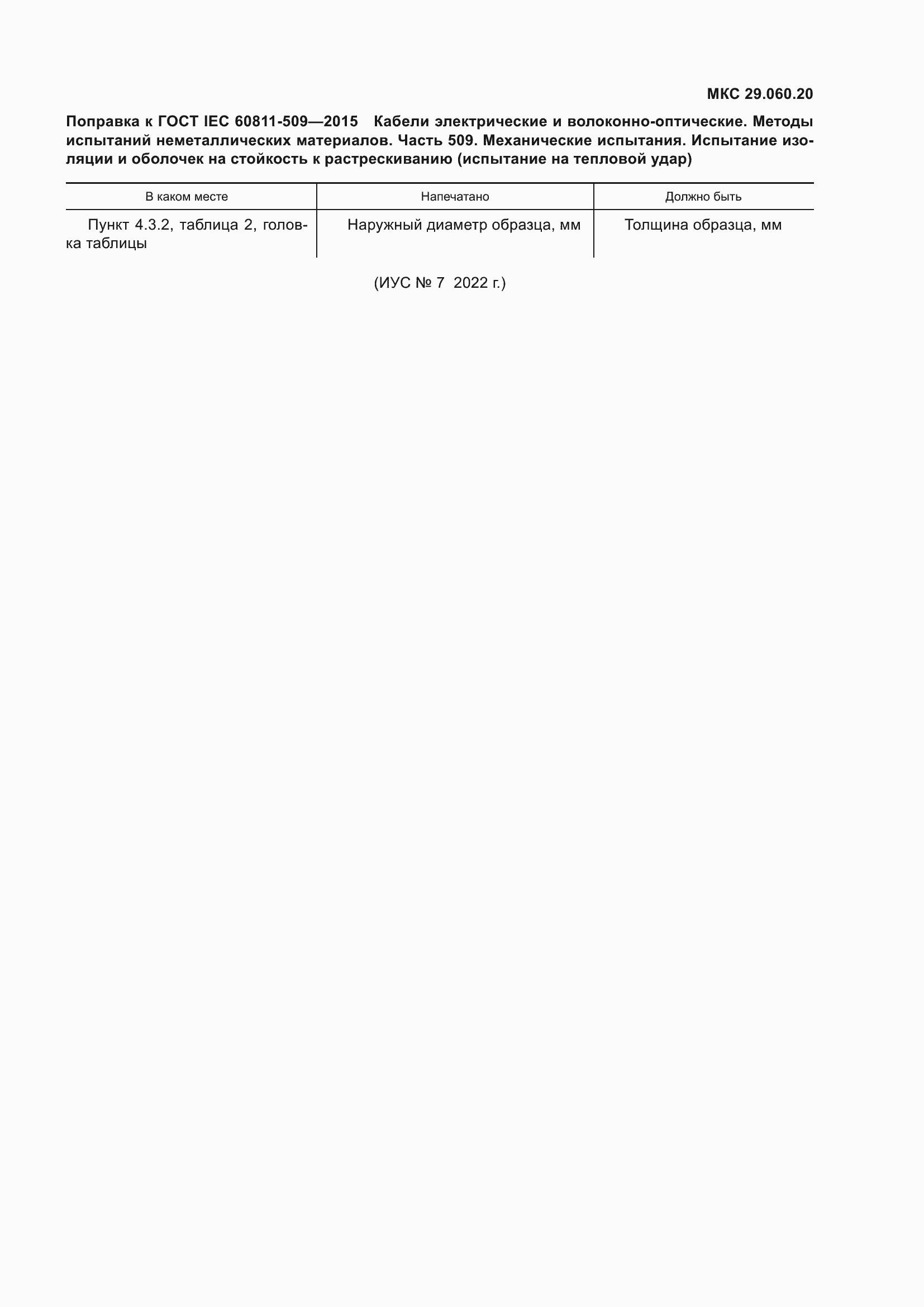Страница 6 ГОСТ IEC 60811-509-2015
