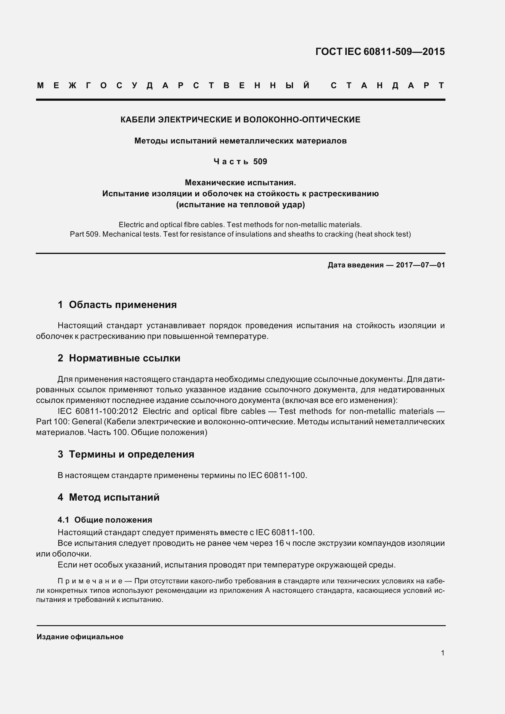 Страница 9 ГОСТ IEC 60811-509-2015