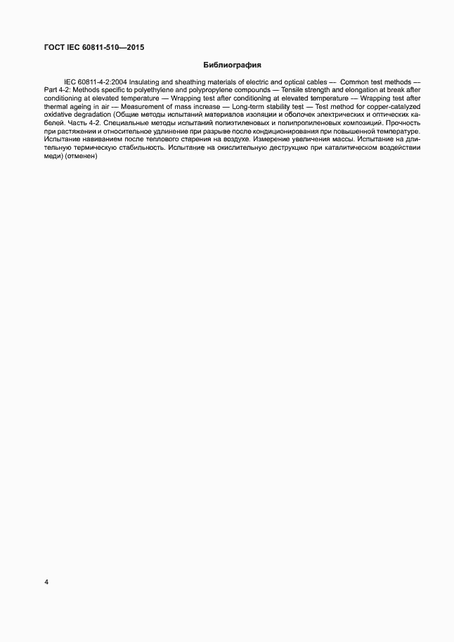 Страница 10 ГОСТ IEC 60811-510-2015