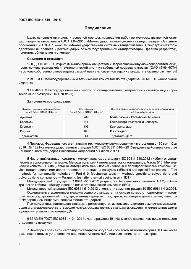 Страница 2 ГОСТ IEC 60811-510-2015