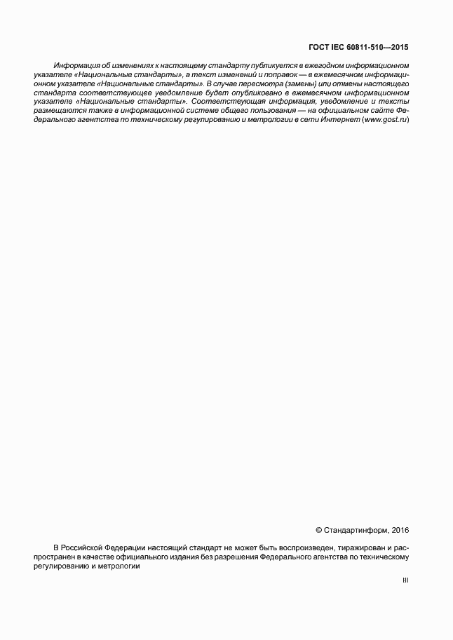 Страница 3 ГОСТ IEC 60811-510-2015