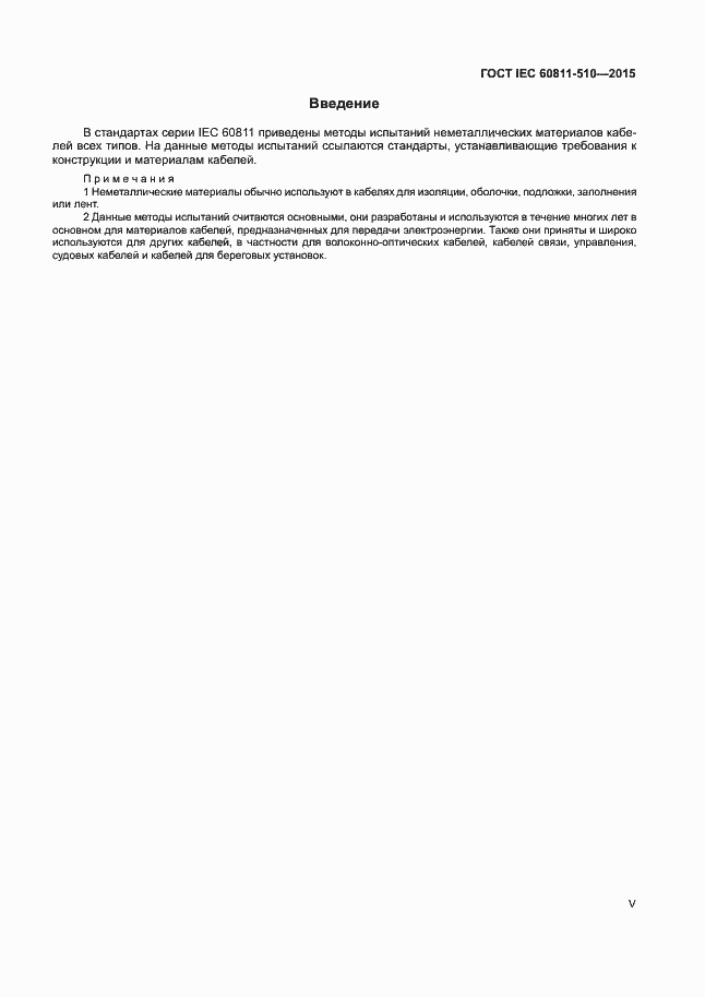 Страница 5 ГОСТ IEC 60811-510-2015