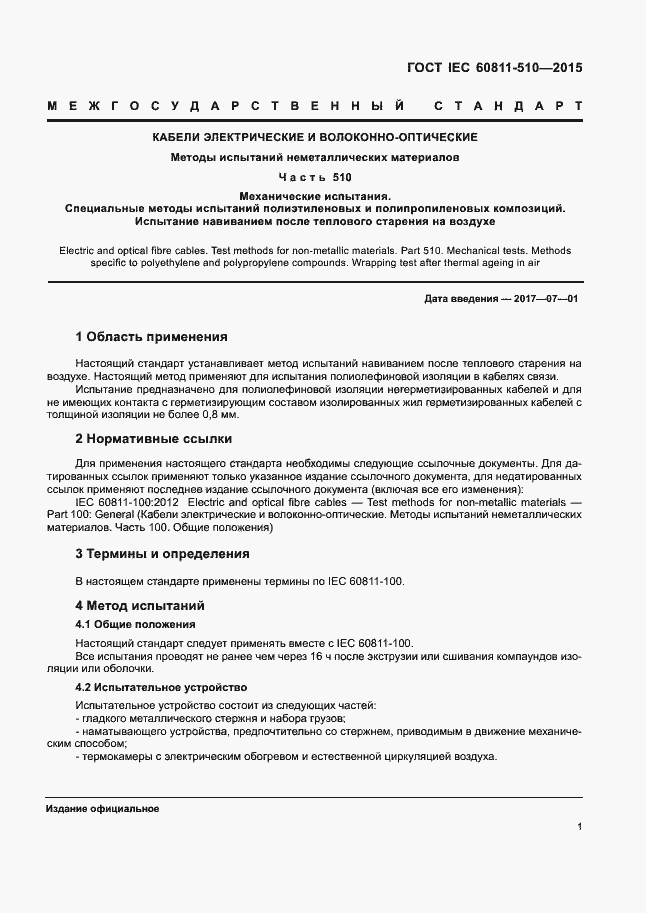 Страница 7 ГОСТ IEC 60811-510-2015