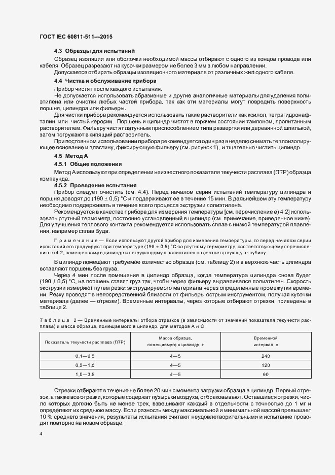 Страница 10 ГОСТ IEC 60811-511-2015