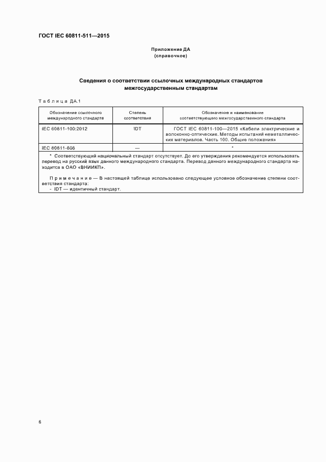 Страница 12 ГОСТ IEC 60811-511-2015