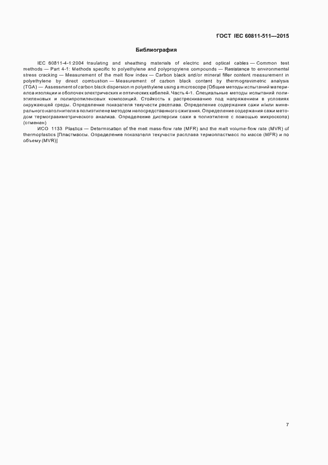 Страница 13 ГОСТ IEC 60811-511-2015