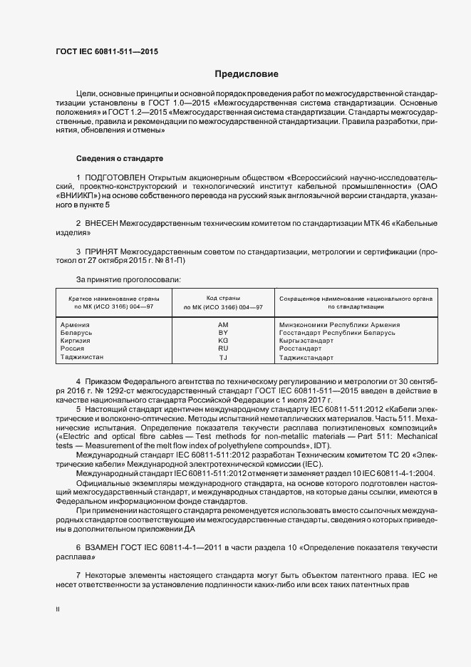 Страница 2 ГОСТ IEC 60811-511-2015
