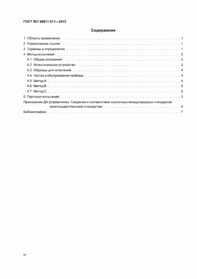 Страница 4 ГОСТ IEC 60811-511-2015